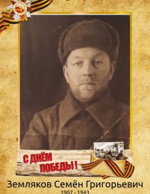Земляков Семён Григорьевич