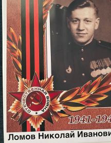 Ломов Николай Иванович