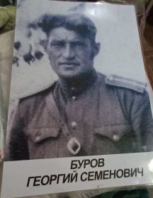 Буров Георгий Семенович