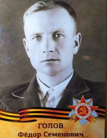 Голов Фёдор Семенович