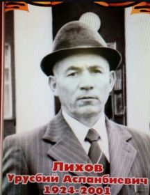 Лихов Урусбий Асланбиевич