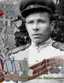 Ежов Константин Васильевич