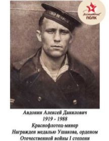 Авдонин Алексей Данилович