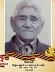 Ишбаев Хурматулла Гарифуллович