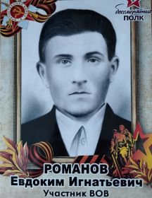 Романов Евдоким Игнатьевич