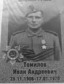 Томилов Иван Андреевич