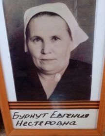 Буркут Евгения Нестеровна