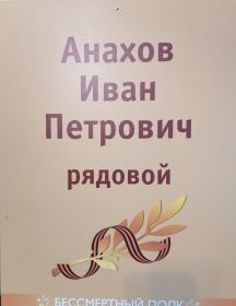 Анахов Иван Петрович