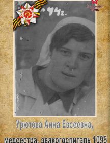 Урютова Анна Евсеевна