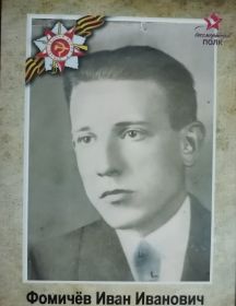 Фомичёв Иван Иванович