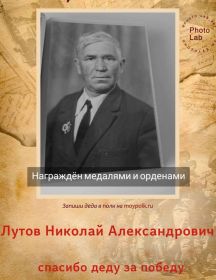 Лутов Николай Александрович