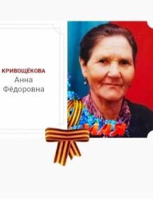 Кривощёкова Анна Фёдоровна