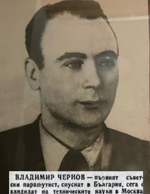 Чернов Владимир Александрович