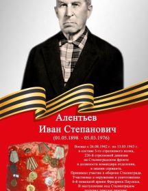 Алентьев Иван Степанович