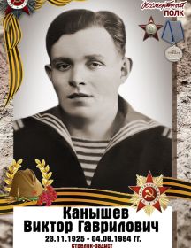 Канышев Виктор Гаврилович