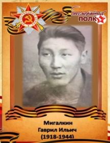 Мигалкин Гаврил Ильич