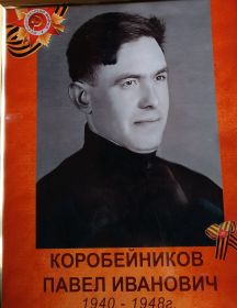 Коробейников Павел Иванович