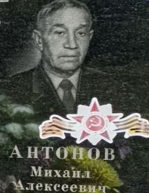 Антонов Михаил Алексеевич