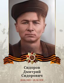 Сидоров Дмитрий Сидорович