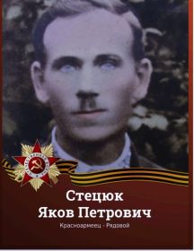 Стецюк Яков Петрович