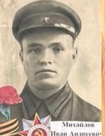Михайлов Иван Андреевич