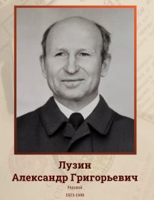 Лузин Александр Григорьевич