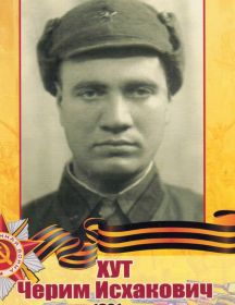 Хут Черим Исхакович