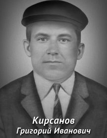 Кирсанов Григорий Иванович