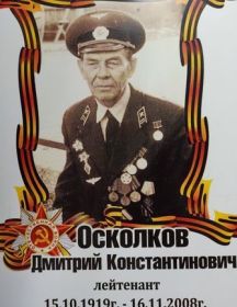 Осколков Дмитрий Константинович