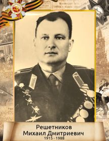 Решетников Михаил Дмитриевич