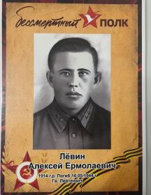 Лёвин Алексей Ермолаевич