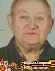 Иванов Георгий Михайлович