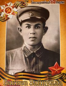 Бакиев Зайнулла Бакиевич