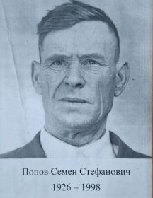 Попов Семен Стефанович