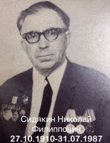 Сидякин Николай Филиппович