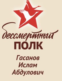 Гасанов Ислам Абдулович