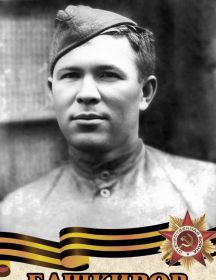 Башкиров Александр Степанович