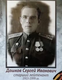 Дашков Сергей Иванович