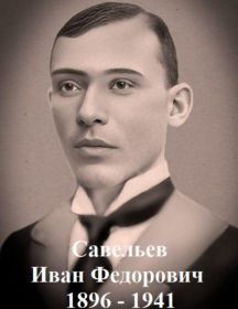 Савельев Иван Федорович