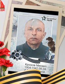 Крюков Михаил Кузьмич