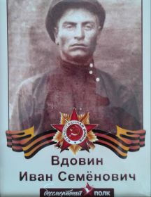 Вдовин Иван Семенович