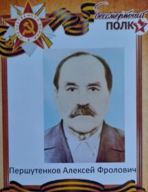 Першутенков Алексей Фролович