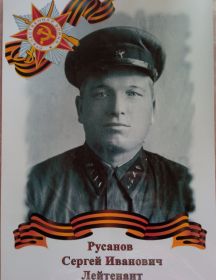 Русанов Сергей Иванович