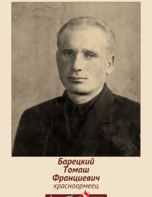 Барецкий Томаш Франциевич