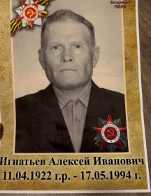 Игнатьев Алексей Иванович