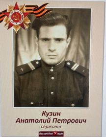 Кузин Анатолий Петрович