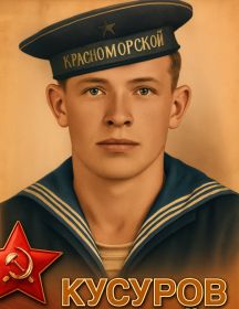 Кусуров Николай Федорович