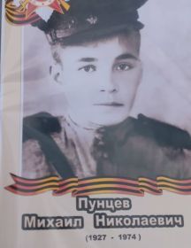 Пунцев Михаил Николаевич