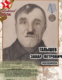 Талышев Захар Петрович