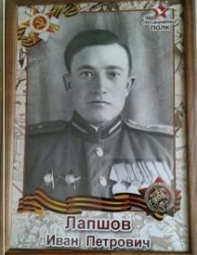 Лапшов Иван Петрович